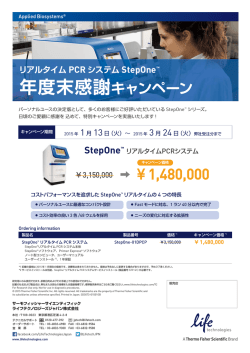 年度末感謝キャンペーン リアルタイム PCR システム StepOne