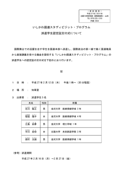 いしかわ国連スタディビジット・プログラム 派遣学生認定証交付