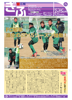 FC岐阜 進化の2015シーズン始動！