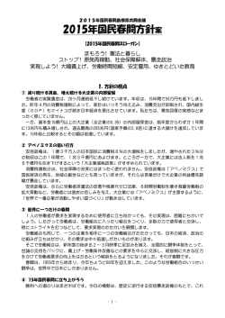 2015年国民春闘方針