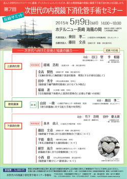 次世代の内視鏡下消化管手術セミナー