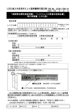 発行依頼書 - LIXIL