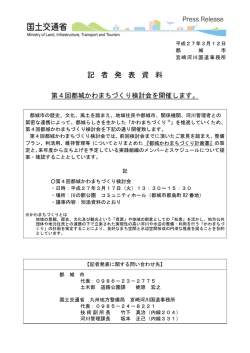 第4回都城かわまちづくり検討会を開催します。