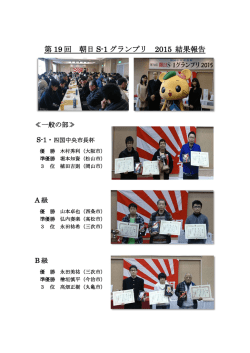第 19 回 朝日 S-1 グランプリ 2015 結果報告