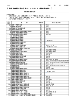 【 基本診療料の届出状況チェックリスト（適時調査用） 】