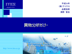 2014年度異物分析セミナー