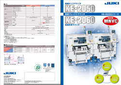 高速チップマウンタ 高速汎用マウンタ 高速フレックスマウンタ KE-2000