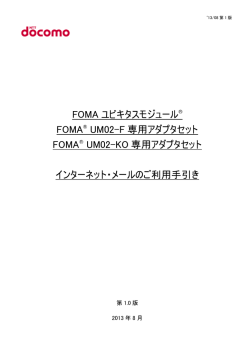 FOMA ユビキタスモジュール FOMA&reg; UM02