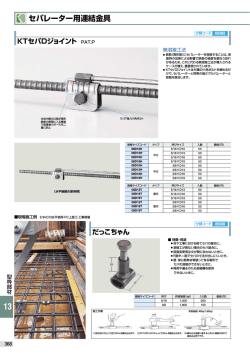 セパレーター用連結金具 KTセパDジョイント