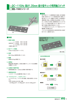DC∼11GHz 高さ1.35mm 超小型チェック用同軸スイッチ
