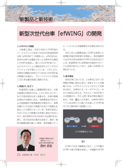 新型次世代台車「efWING」の開発