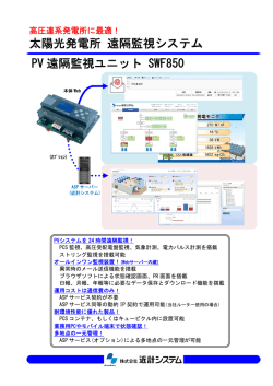 太陽光発電所 遠隔監視システム PV 遠隔監視ユニット SWF850