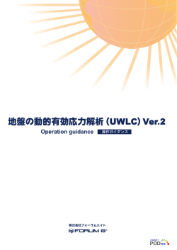 地盤の動的有効応力解析（UWLC）Ver.2