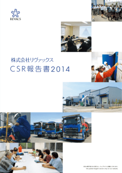 C SR報告書 - リヴァックス