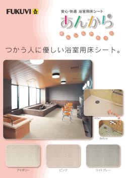 つかう人に優しい浴室用床シート。