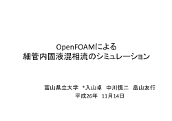 OpenFOAMによる 細管内固液混相流のシミュレーション