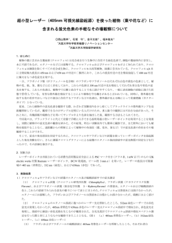 超小型レーザー（405nm 可視光線励起源）を使った植物（葉や花など）に