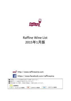 Raffine Wine List 2015年1月版