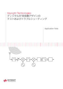Keysight Technologies ディジタルRF受信機デザインのテストおよび