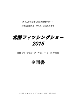 PDF形式 - 北陸フィッシングショー2015 公式サイト