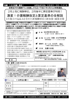 H27年3月12日 宮崎開催 激変！介護報酬改定と算定基準の全解説