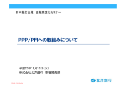 PPP/PFIへの取組みについて