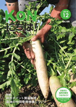 KONにちは！ - JAあいち三河