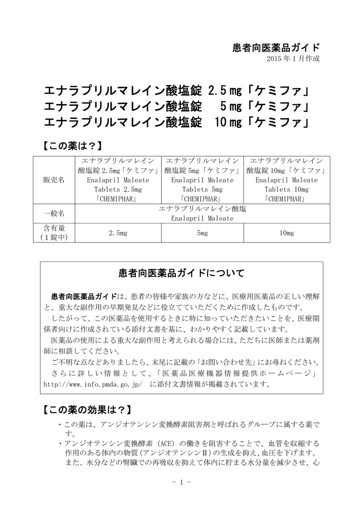 エナラプリルマレイン酸塩錠 2 5 ケミファ