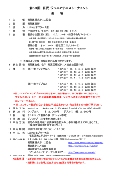 第58回 区民 ジュニアテニストーナメント