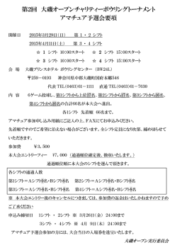 第2回 大磯オープンチャリティーボウリングトーナメント アマチュア予選会