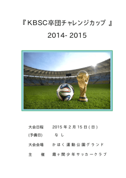 『 KBSC卒団チャレンジカップ 』 2014-2015
