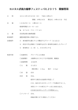 NARA武術太極拳フェスティバル2015 開催要項