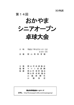 おかやま シニアオープン 卓球大会