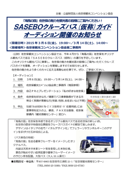 SASEBOクルーズバス(仮称)ガイド オーディション開催のお知らせ