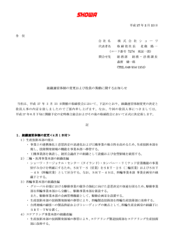 組織運営体制の変更および役員の異動に関するお知らせ