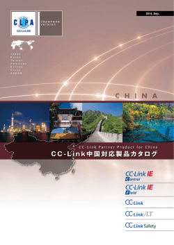 CC-Link 中国対応製品カタログ - CC