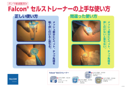 Falcon® セルストレーナーの上手な使い方