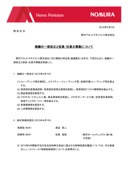 組織の一部改正と役員・社員の異動について