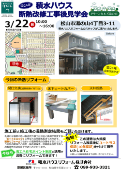 築24年積水ハウス 断熱改修後見学会