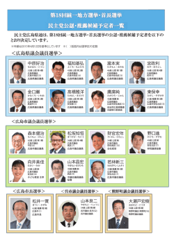 民主党広島県連・公認/推薦 第18回統一地方選挙候補予定者・首長候補