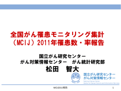 全国がん罹患モニタリング集計（MCIJ）2011年罹患数;pdf