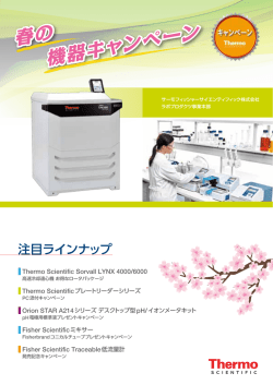 春の 機器キャンペーン - Thermo Scientific