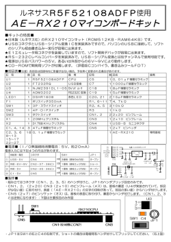 AE－RX210マイコンボードキット