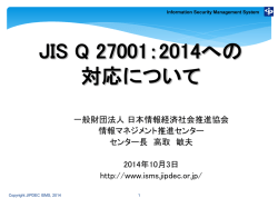 JIS Q 27001:2014への移行に関する説明会 資料1