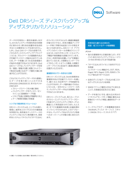Dell DRシリーズディスクバックアップ ディザスタリカバリ