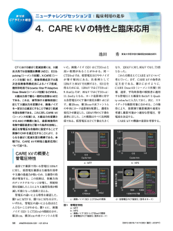 4． CARE kVの特性と臨床応用