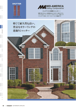 軽くて耐久性も高い、 豊富なカラーリングの 窓飾りシャッター