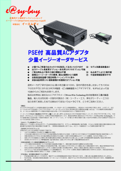 PSE付 高品質ACアダプタ - Easy-buy