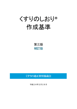 くすりのしおり&reg; 作成基準
