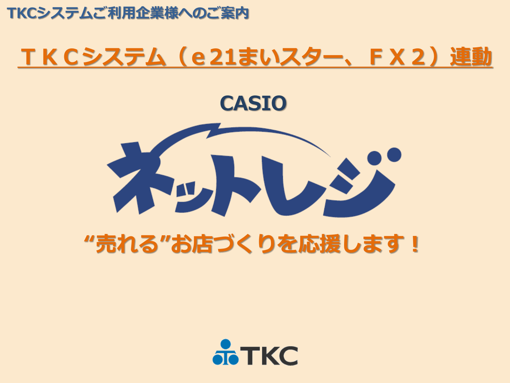 Casio ネットレジ ご紹介